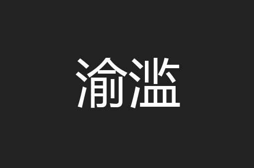 渝滥