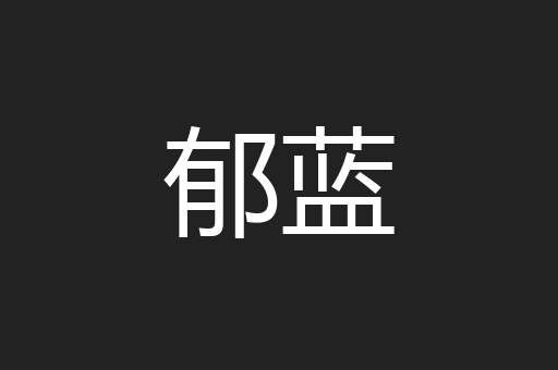 郁蓝