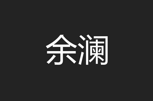 余澜