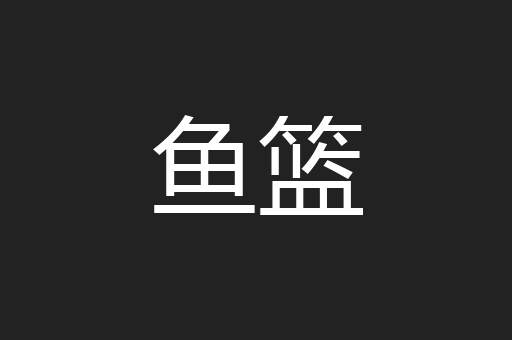 鱼篮