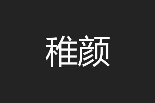 稚颜