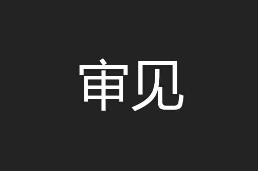 审见