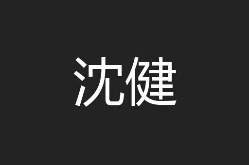 沈健