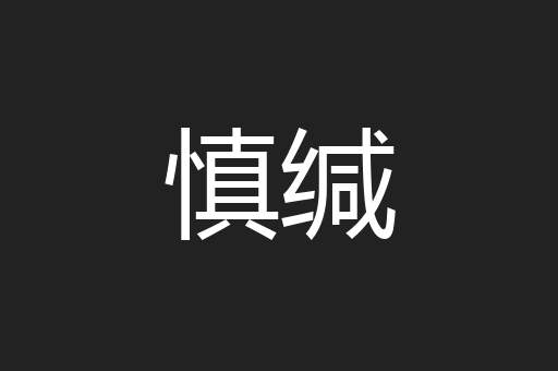 慎缄