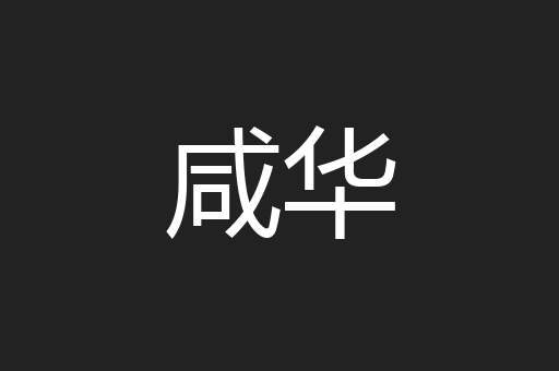 咸华