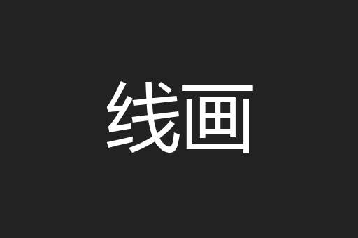线画