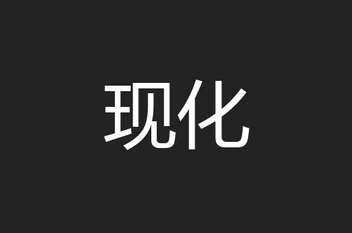 现化