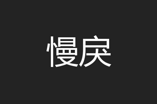 慢戾