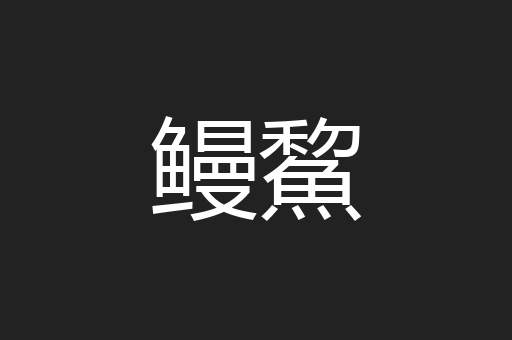 鳗鯬