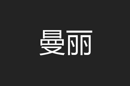 曼丽
