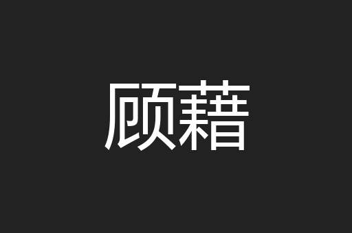 顾藉