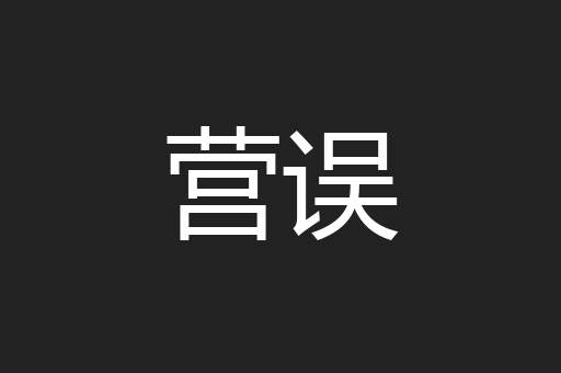 营误