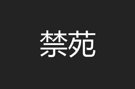 禁苑