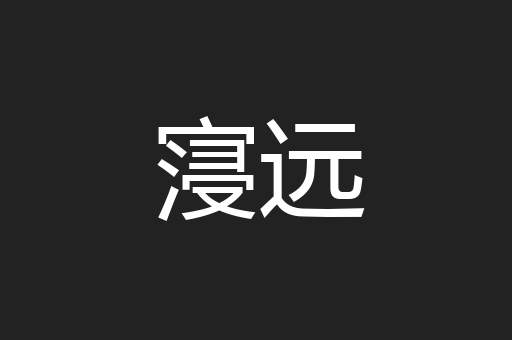 寖远