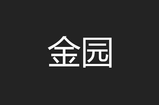 金园
