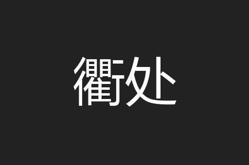 衢处