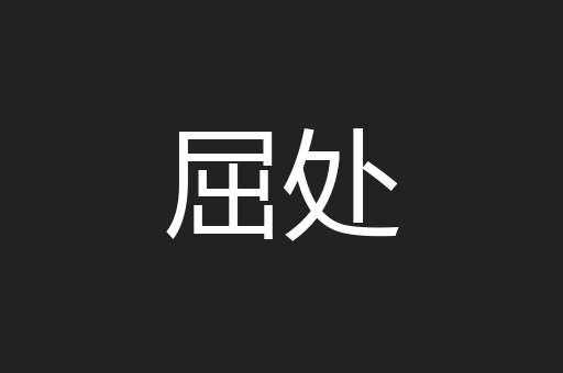 屈处