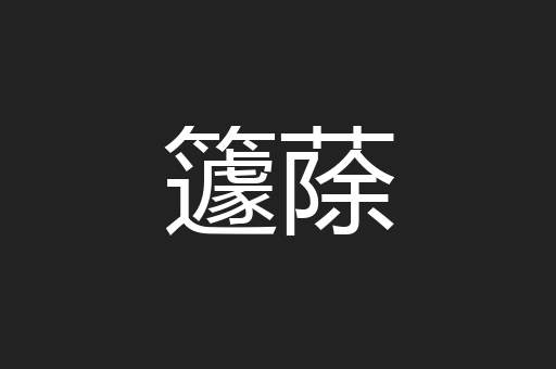 籧蒢