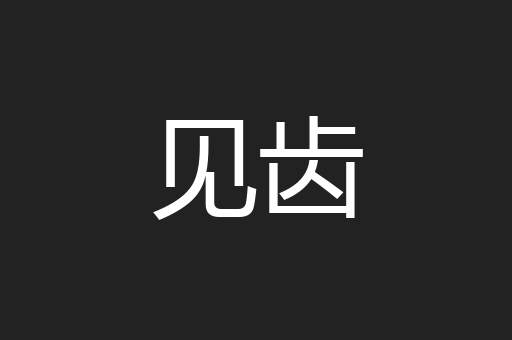 见齿