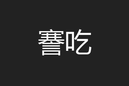謇吃