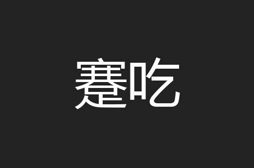 蹇吃