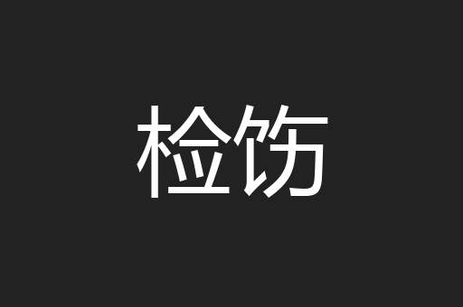 检饬