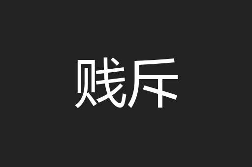 贱斥