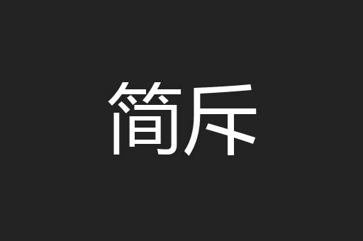 简斥