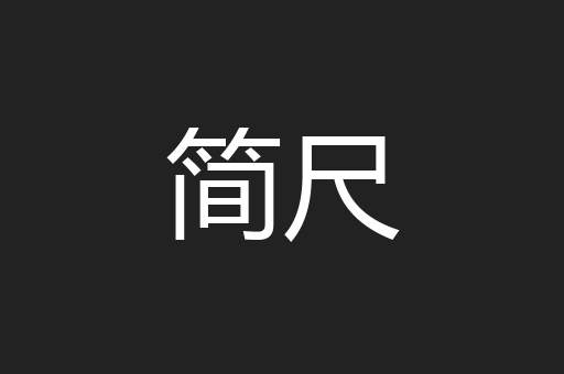 简尺