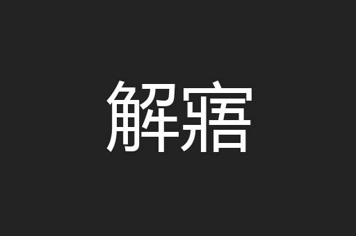 解寤
