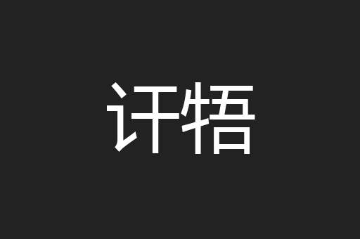 讦牾