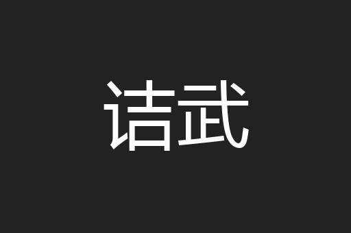 诘武