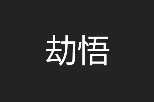 劫悟