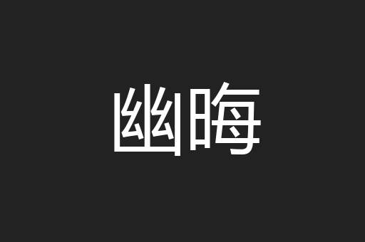 幽晦