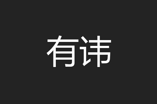 有讳