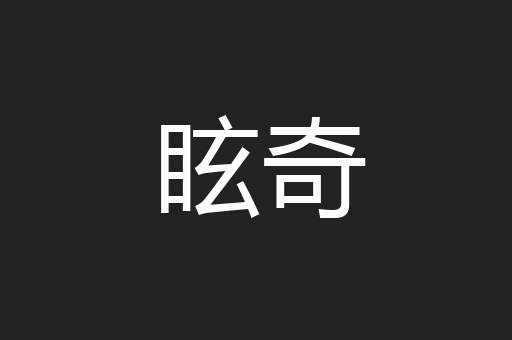 眩奇