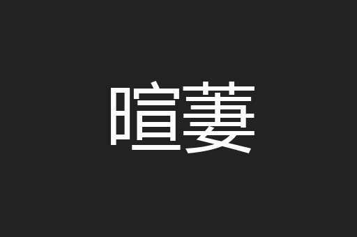 暄萋