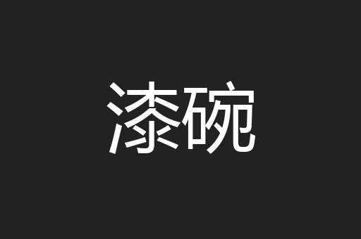 漆碗