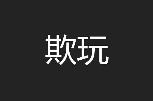 欺玩