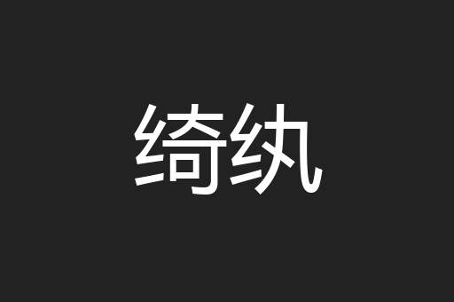 绮纨