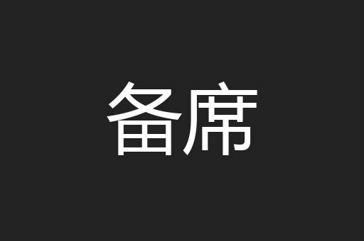 备席