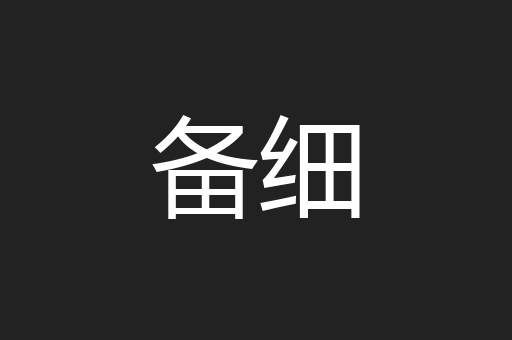 备细
