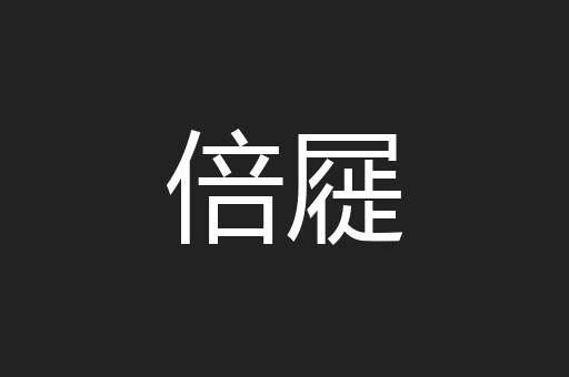 倍屣