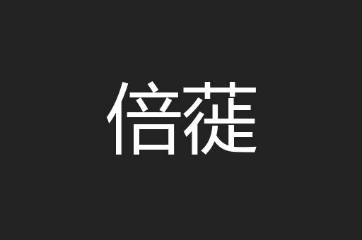 倍蓰