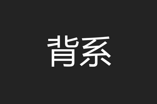 背系