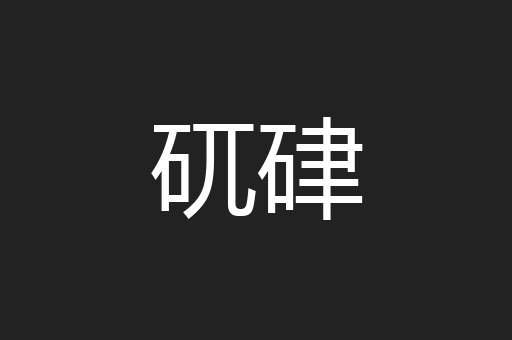 矹硉