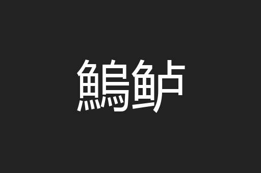 鰞鲈