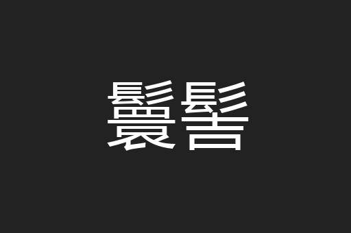 鬟髻