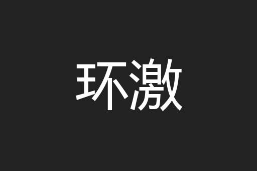 环激