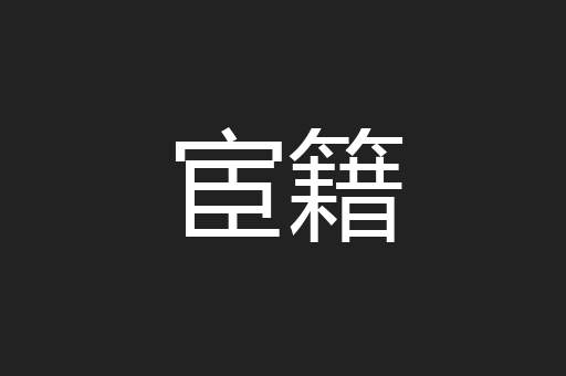 宦籍